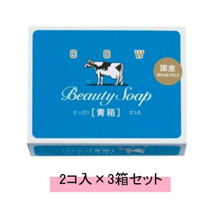 カウブランド 牛乳石鹸 青箱(2個入)【3箱セット】