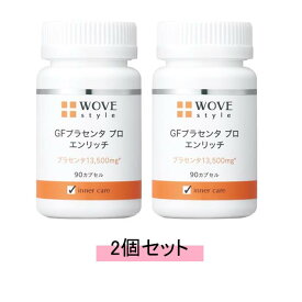 ウォブスタイル WOVEStyle GFプラセンタ プロ エンリッチ 90カプセル【2個セット】【送料無料】