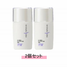 ma remove マ・リムーブ UV ミルク プロテクター 30ml【2個セット】【送料無料】