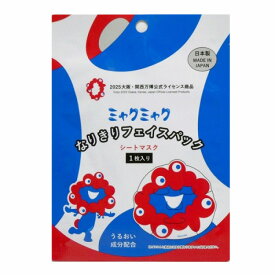 【Expo2025・大阪 関西万博】ミャクミャク なりきり フェイスパック シートマスク 1枚入り