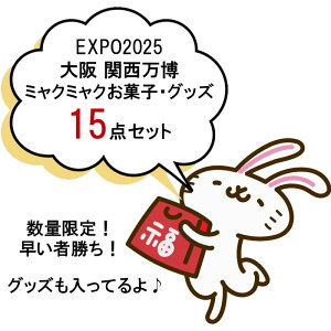 yExpo2025E ֐z ʌIҏI~N~N  ֐ 2025 َq lߍ킹 15_ Zbg  bL[ obO nbs[ obOyz