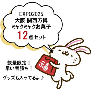 �yExpo2025�E��� �֐������z ���ʌ���I�����ҏ����I�~���N�~���N ��� �֐����� 2025 ���َq �O�b�Y �l�ߍ��킹 12�_ �Z�b�g ���� ���b�L�[ �o�b�O �n�b�s�[ �o�b�O�y���������z