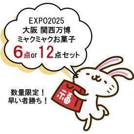 【Expo2025・大阪 関西万博】 数量限定！早い者勝ち！ミャクミャク 大阪 関西万博 2025 お菓子 詰め合わせ セット 福袋 ラッキー バッグ ハッピー バッグ【6点セット or 12点セット：お好きな方をお選びください】【送料無料】