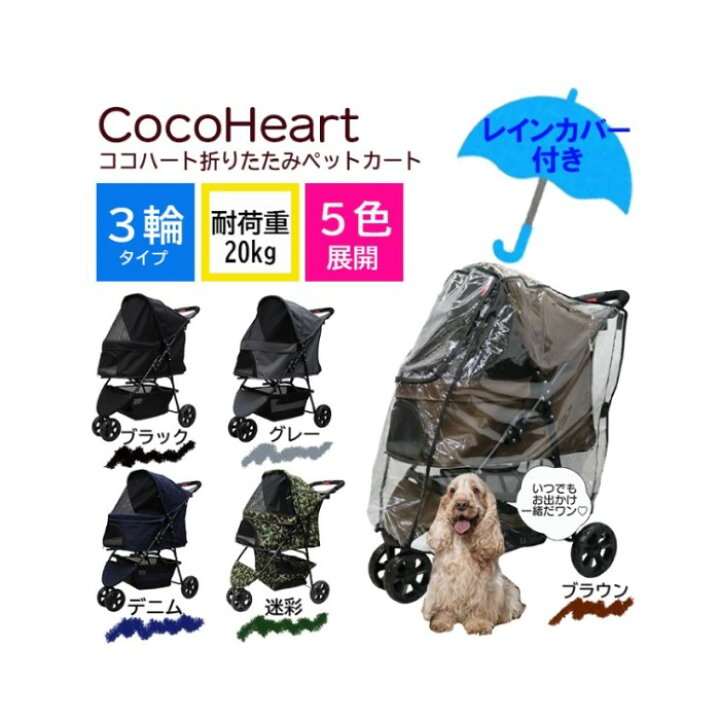 楽天市場】【公式】CocoHeart ココハート 3輪 ペット カート バギー 