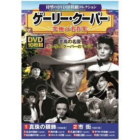 ゲーリー・クーパー 究極の名作集 | 映画 映像 dvd cd ビデオ 関連単語 童話 懐かし 昭和 コレクション 大全集 講談 浪曲 落語 名作 作集 大戦 遺産 ドキュメント お風呂 ポスター パーフェクト 懐かしい