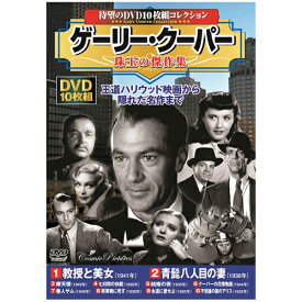 ゲーリー・クーパー 珠玉の傑作集 | 映画 映像 dvd cd ビデオ 関連単語 童話 懐かし 昭和 コレクション 大全集 講談 浪曲 落語 名作 作集 大戦 遺産 ドキュメント お風呂 ポスター パーフェクト 懐かしい
