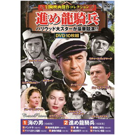 冒険映画傑作コレクション 進め龍騎兵 | 出版 映画 広沢 関連単語 記念 お祝い dvd 秘宝 虎造 コレクション ドラマ TV コミック 本 アート 名作 洋画 懐かし 有名 古い 邦画 劇 祭 古い映画