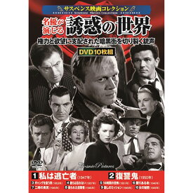 コスミック出版 〈サスペンス映画コレクション〉名優が演じる誘惑の世界 ACC-231 | 出版 映画 広沢 関連単語 記念 お祝い dvd 秘宝 虎造 コレクション ドラマ TV コミック 本 アート 名作 洋画 懐かし 有名 古い 邦画 劇 祭 古い映画