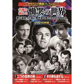 コスミック出版 DVD〈サスペンス映画コレクション〉名優が演じる慟哭の世界 ACC-238 | 関連単語: 接続 再生 内蔵 ポータブル プレーヤー 映画 車載 hdmiテレビ ケース 外付け 対応 収納 レコーダー ブルーレイ