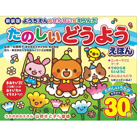 コスミック出版 新装版 ようちえんのせんせいがえらんだ たのしいどうようえほん COS10013 | 子供 学習 関連単語 おもちゃ 時計 1歳 2歳 3歳 4歳 小学生 玩具 菓子 0歳 赤ちゃん 幼児 絵本 アプリ 勉強 教育 育児 幼稚園 保育ひな祭り 一周忌 お中元 手土産