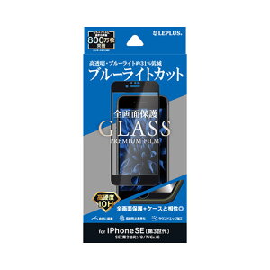 LEPLUS iPhone SE (��3����)/SE (��2����)/8/7/6s/6 �K���X�t�B���� GLASS PREMIUM FILM �S��ʕی� �u���[���C�g�J�b�g LP-ISS22FGFB | ���C�g �֘A�P�� �[�d LED ������� �\�[���[ ���d�r �d�r ���]�� �h�� �t�� 