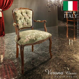 ヴェローナクラシック 金華山アームチェア（1人掛け） イタリア 家具 ヨーロピアン アンティーク風
