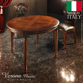 ヴェローナクラシック ダイニングテーブル 幅110cm イタリア 家具 ヨーロピアン アンティーク風