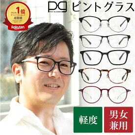 軽度 テレビで紹介 軽度 ピントグラス レディース テレビ東京 送料無料 あす楽 老眼鏡 メガネ テレビショッピング 眼鏡 シニアグラス ブルーライトカット メンズ レディース 男女兼用 メガネケース