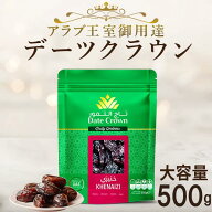 デーツ 500g クナイジ種 デーツクラウン 無添加 砂糖不使用 非遺伝子組み換え 種あり ドライフルーツ ナ…