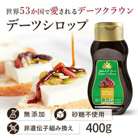 デーツ シロップ 無添加 デーツクラウン 送料無料 アラブ王室御用達 砂糖不使用 低GI 無着色 妊婦 貧血 ベジタリアン ハラル ヴィーガン 産後