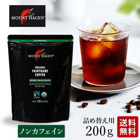 マウントハーゲン オーガニック 詰め替え用 ノンカフェイン デカフェ インスタントコーヒー 業務用 送料無料 有機栽培 オーガニック 有機JAS ギフトにも プレゼント