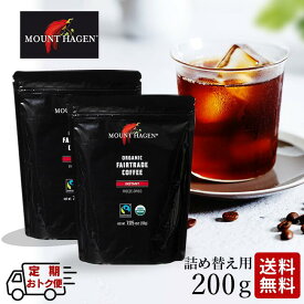 マウントハーゲン オーガニック 200g×2個 セット 詰め替え用 フェアトレード インスタントコーヒー 有機 珈琲 ロースト アラビカ豆 100% 高級 本格 おうちカフェ キャンプ アウトドア プチギフト プレゼント オフィス 事務所 来客用 備品 まとめ買い