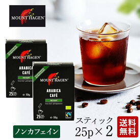 マウントハーゲン オーガニック 2g×25本 ×2個セット カフェインレス フェアトレード インスタントコーヒー スティック デカフェ ノンカフェイン ディカフェ 有機 個包装 持ち運び 旅行 キャンプ 妊婦 マタニティ プチギフト オフィス 会議 来客用 備品