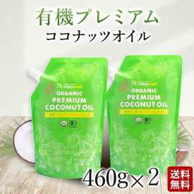 有機 ココナッツオイル お買い得 2袋セット 無臭 ココウェル オーガニック 食用 460g 無添加 肌 美容 ヘアオイル ココナツ