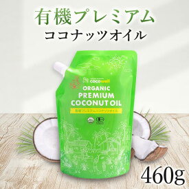 ココナッツオイル 無臭 有機 ココウェル オーガニック 食用 460g 無添加 肌 美容 ヘアオイル ココナツ
