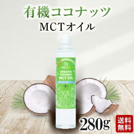 【6/1限定!クーポンで最大1000円オフ！】有機 ココナッツオイル mct MCT オイル ココウェル オーガニック 食用 280g 無添加 肌 美容 ヘアオイル ココナツ mctオイル