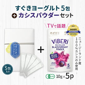 ＼当店限定セット／ ViBERi カシスパウダー 10g×5P ＆ すぐきヨーグルト 5包 健康食品 有機JAS ニュージーランド産 無添加 オーガニック ヨーグルト種菌 菌活 腸活 エチケット対策 ラブレ乳酸菌 植物性乳酸菌 ポリフェノール アントシアニン アイケア スーパーフード 粉末