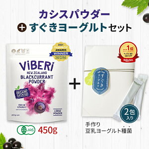 カシスパウダー 純度100% ViBeRi(ヴァイベリー)×すぐきヨーグルト カシパウダー450 g セット オーガニック ニュージーランド産 有機JAS アントシアニン 粉末 無添加 TVで話題