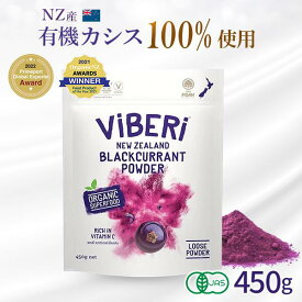 《マラソン中★店内最大2000円OFF！》ViBERi カシスパウダー 450g 無添加 本物 カシス フリーズドライ カズレーザー 有機JAS認定 100％ ヴァイベリー 正規代理店 パウダー 粉末 粉 無添加 オーガニック アントシアニン アイケア スーパーフード ヴィーガン テレビ