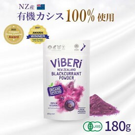 【本日最大P4倍！最大1000円OFF】カシスパウダー 180g 無添加 本物 カシス フリーズドライ 有機JAS認定 100％ ViBeRi（ヴァイベリー）正規代理店 カズレーザー カシスパウダー パウダー 粉末 粉 無添加 オーガニック アントシアニン アイケア スーパーフード ヴィーガン