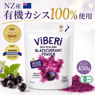 ViBERi カシスパウダー 450g 無添加 本物 カシス フリーズドライ カズレーザー 有機JAS認定 100％ ヴァイ…