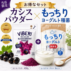 ＼当店限定セット／ ViBERi カシスパウダー 450g もっちりヨーグルト 種菌 6包 セット 牛乳 に入れるだけ 手作り ヨーグルト 乳酸菌 善玉菌 酪酸菌 酵母 クレモリス菌 無添加 本物 フリーズドライ カズレーザー 有機JAS認定 100％ 正規代理店 パウダー 粉末 テレビで話題