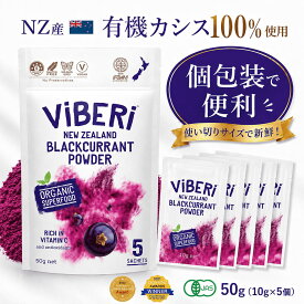 ViBERi カシスパウダー 50g 10g×5 無添加 個包装 本物 カシス フリーズドライ 有機JAS認定 100％ ViBeRi ヴァイベリー 正規代理店 カズレーザー カシスパウダー カシス パウダー 粉末 粉 無添加 オーガニック アントシアニン アイケア スーパーフード 大容量 200g 10g×20