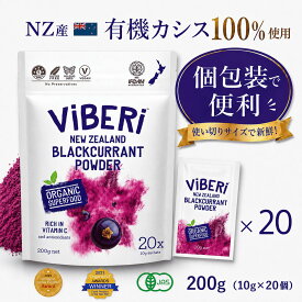 ViBERi カシスパウダー 200g 10g×20 無添加 個包装 大容量 本物 カシス フリーズドライ 有機JAS認定 100％ ViBeRi ヴァイベリー 正規代理店 カズレーザー カシスパウダー カシス パウダー 粉末 粉 無添加 オーガニック アントシアニン アイケア スーパーフード