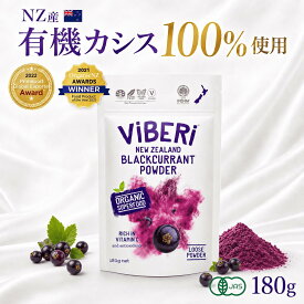 ViBERI カシスパウダー 180g 有機JAS 無添加 100％ カズレーザー オーガニック ヴァイベリー フリーズドライ 粉末 アントシアニン アイケア スーパーフード ヴィーガン ニュージーランド産 正規代理店 美容 健康 ポリフェノール ベリー パウダー