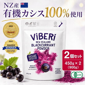 ViBERi カシスパウダー 900g (450g×2個) 無添加 本物 カシス フリーズドライ カズレーザー 有機JAS認定 100％ ヴァイベリー 正規代理店 パウダー 粉 無添加 オーガニック アントシアニン アイケア スーパーフード テレビ