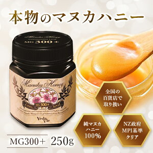 マヌカハニー 純度100% MG300+ 250g NZ産 ヴェーダヴィ純マヌカハニー 100%使用 はちみつ モノフローラル 生マヌカ 有機 無農薬