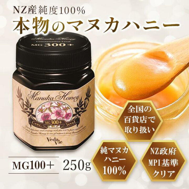 楽天市場】マヌカハニー 純度100％ MG100 250g NZ産 ヴェーダヴィ純 