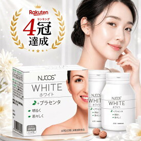 NUCOS 日本製 ホワイト 1箱(60粒×2個) 約2か月分 サプリメント サプリ 馬プラセンタ 酵母エキス トマト果実エキス 国産 飲む 美容 サプリ 透明感 日差し 紫外線 ダメージ ケア ベトナム 大ヒット 逆輸入 ブランド シミ 乾燥 小ジワ Made in Japan nucos white ヌコス