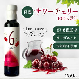 トルコ産 無添加 サワーチェリー 果汁100% シロップ 250ml 自然発酵 ジュース オーガニック タルトチェリー 濃縮液 原液 砂糖不使用 コールドプレス 製法 果汁 睡眠 改善 メラトニン ポリフェノール 鉄分 妊活 健康 飲料 ソース 瓶 ギフト ネオブランコ neo blanco