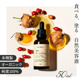 ローズヒップオイル 50ml 未精製 有機 オーガニック 100% 美容オイル 食用 飲める 鮮やかなオレンジ色 コールドプレス 低温圧搾 ビタミンA レチノール ビタミンE 必須脂肪酸 導入液 ブースター 美容液 スキンケア 顔 体 無添加 ネオブランコ neo blanco