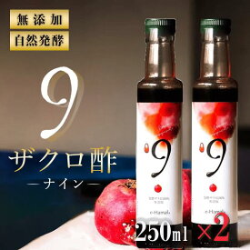 無添加 ザクロ酢 ざくろ ジュース 250ml×2本セット 自然発酵で濃厚甘味 ザクロ 酢 ビネガー オーガニック＆添加物なしのザクロ酢 ざくろジュース 発酵酢 果実酢 エラグ酸 ザクロのしずく