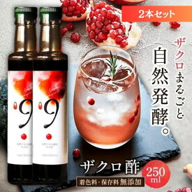 無添加 発酵 ザクロ酢 果汁100% 飲む酢 250ml×2本 セット ジュース エラグ酸 99mg オーガニック カズレーザー 有機JAS 砂糖不使用 果実酢 葉酸 ビタミン プニカ酸 亜鉛 カリウム アントシアニン トルコ産 ミシュラン ギフト ネオブランコ neo blanco