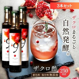 無添加 発酵 ザクロ酢 果汁100% 飲む酢 250ml×3本 セット ジュース エラグ酸 99mg オーガニック カズレーザー 有機JAS 砂糖不使用 果実酢 葉酸 ビタミン プニカ酸 亜鉛 カリウム アントシアニン トルコ産 ミシュラン ギフト ネオブランコ neo blanco