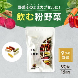 飲む粉野菜 野菜 サプリ 無添加 国産 90粒 180粒 宮城県産 農薬不使用 化学肥料不使用 特許技術 低温粉末 野菜不足 美容 健康 偏食 国産 野菜嫌い ビタミン ミネラル 食物繊維 栄養 サプリメント 9種の緑黄色野菜 ヴィーガン認証 粒 錠剤 妊婦 子供 YouTubeで話題