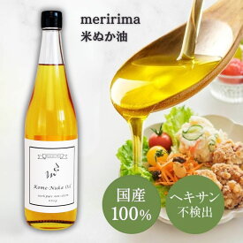 《送料無料》メリリマ 米ぬか油 660g 国産 こめ油 米油 meririma 低温抽出 γ-オリザノール ヘキサン不検出 玄米油 米ぬかオイル 米胚芽油 ノンシリコン 残留農薬検査済 放射能検査済 酸化しにくい 瓶 揚げ物 天ぷら 胃もたれしにくい おしゃれ ギフト プレゼント 贈り物