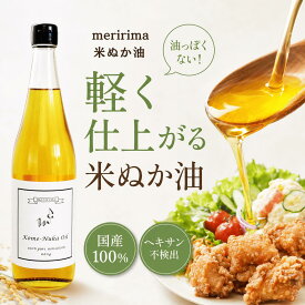 メリリマ 米ぬか油 660g 送料無料 国産 こめ油 米油 meririma 低温抽出 γ-オリザノール ヘキサン 不検出 玄米油 米ぬかオイル 米胚芽油 ノンシリコン 残留農薬検査済 放射能検査済 酸化しにくい 瓶 揚げ物 天ぷら 胃もたれしにくい おしゃれ ギフト プレゼント 贈り物