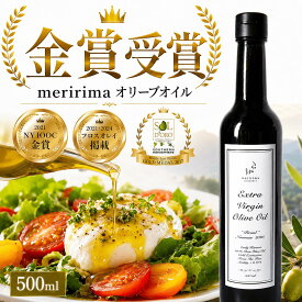 メリリマ エキストラヴァージン オリーブオイル 500ml 200ml 選べる 送料無料 meririma エキストラバージン 100% 金賞 受賞 低酸度 ポリフェノール 高品質 健康 調味料 おしゃれ 飾れる 瓶 ギフト プレゼント 贈り物 贈答品 手土産 お祝い 御中元 お歳暮 お返し