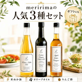 ＼お得な3種セット／ 通常8,269→6,890円！メリリマ エキストラヴァージン オリーブオイル 500ml 米ぬか油 660g りんご酢 500ml meririma 金賞受賞 国産 米油 トランス脂肪酸抑制 純リンゴ酢 100%果汁 無添加 高品質 調味料 詰め合わせ 高級 ギフト プレゼント 健康 送料無料