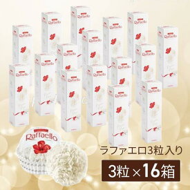フェレロ ロシェ ココナッツ ラファエロ 48粒（3粒セット×16個） バレンタイン 2026 ホワイトデー クリスマス 誕生日 母の日 父の日 記念日 ギフト プレゼント 贈り物 プチギフト ばらまき お配り 会社 大量注文 チョコ以外 Ferrero Raffaello